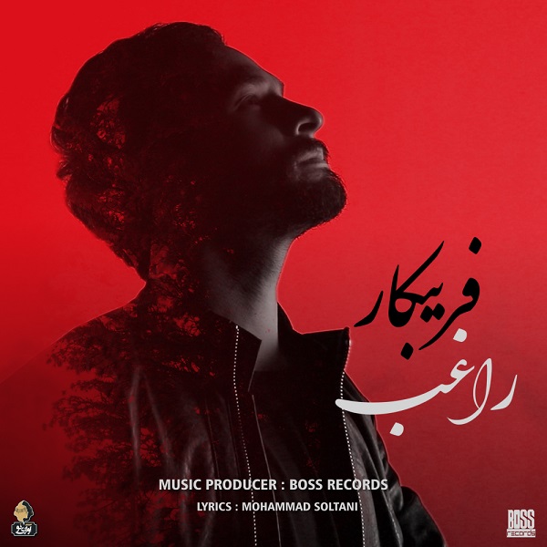 دانلود آهنگ فریب کار دانلود آهنگ فریب کار